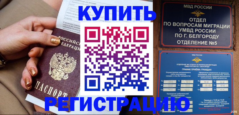 прописка для военкомата в Белогорске